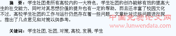 高校学生社团工作存在的问题及发展对策
