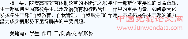 论新形势下高校学生干部作用的发挥