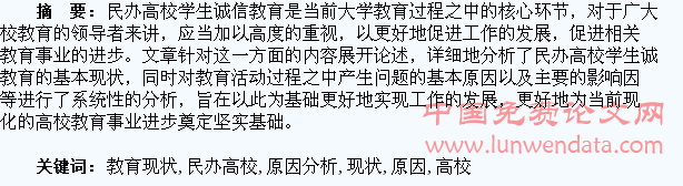 民办高校学生诚信教育现状及原因分析