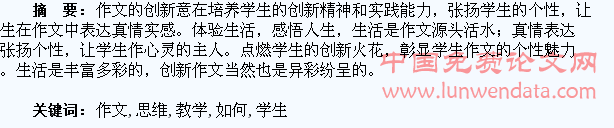 浅析在作文教学中如何培养学生创新思维