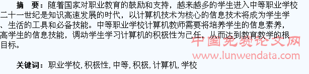 提高中等职业学校学生学习计算机的积极性