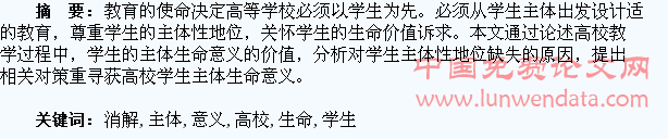 高校学生主体生命意义的消解和寻获