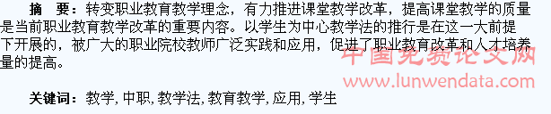 以学生为中心教学法在中职教育教学应用的体会