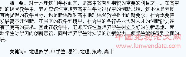 浅析高中地理教学中学生创新思维培养策略