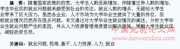 基于人力资源管理视角分析大学生就业问题