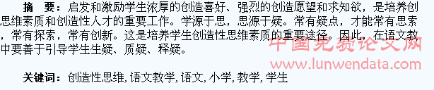 浅析小学语文教学中培养学生的创造性思维