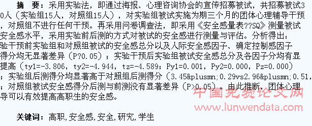 高职学生安全感的干预研究