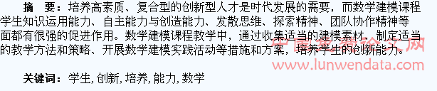 浅论数学建模与学生创新能力的培养