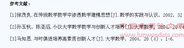 浅论数学建模与学生创新能力的培养