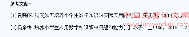 浅析如何通过教学提高小学生的数学知识应用能力