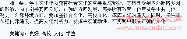 构建良好高校学生文化的探究