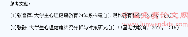 大学生常见的心理问题及对策研究