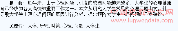 大学生常见的心理问题及对策研究