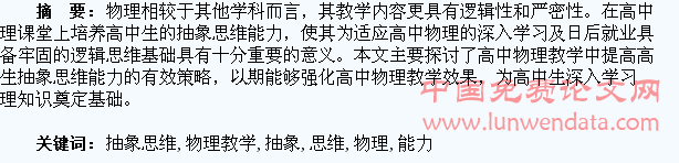 高中物理教学如何提高学生的抽象思维能力