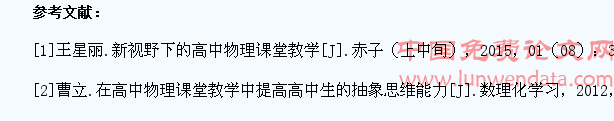 高中物理教学如何提高学生的抽象思维能力