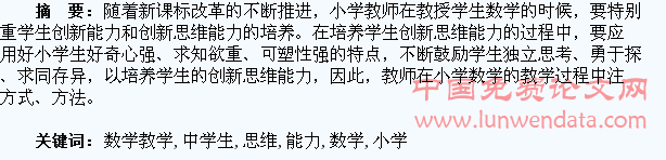 浅议小学数学教学中学生创新思维能力的培养