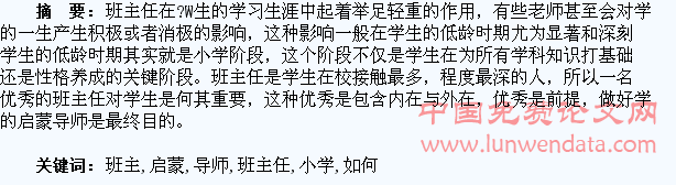 浅析小学班主任如何做好学生的启蒙导师