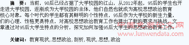 95后大学生的思想政治教育现状剖析