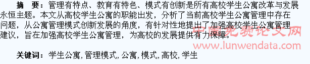 高校学生公寓管理模式的创新
