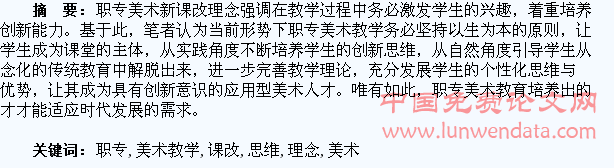 新课改理念下职专美术教学应如何培养学生的创新思维
