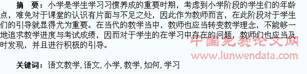 小学语文教学中如何培养学生的学习习惯