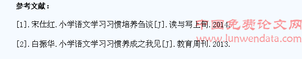 小学语文教学中如何培养学生的学习习惯