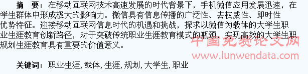 以微信为载体的大学生职业生涯规划教育探析