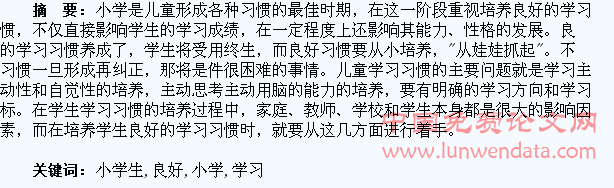 浅谈小学生良好学习习惯的养成