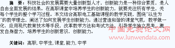 高职课堂中学生创新能力的培养