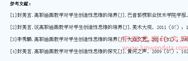 基于培养学生创造性思维的高职油画教学对策分析