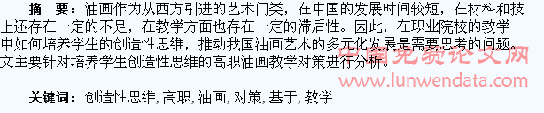 基于培养学生创造性思维的高职油画教学对策分析