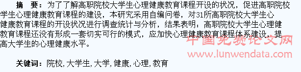 高职院校大学生心理健康教育课程状况调查