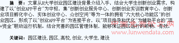 高校大学生创业园区建设研究