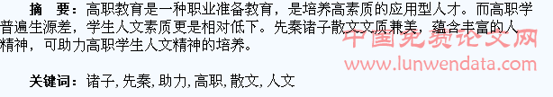 先秦诸子散文助力高职学生人文精神培养