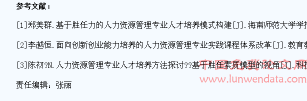 胜任力视角下人力资源管理专业学生实践能力培养
