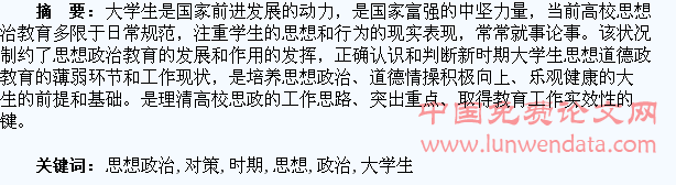 浅论新时期大学生思想政治教育存在的问题和对策