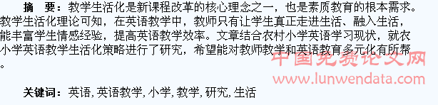 小学英语教学生活化研究