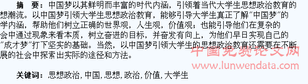 论中国梦引领大学生思想政治教育的价值