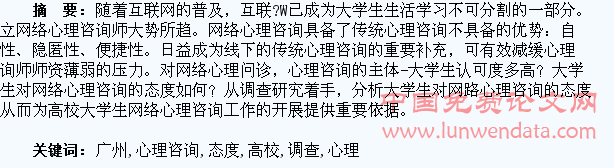 广州某高校大学生网络心理咨询态度调查