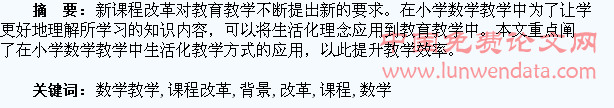 对新课程改革背景下小学数学教学生活化的探讨