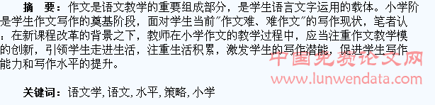 浅议提高小学语文学生写作水平的策略