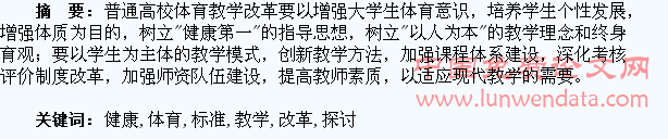 基于学生健康标准深化高校体育课教学改革的探讨