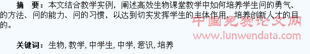 聚焦高效生物课堂教学中学生问题意识的培养