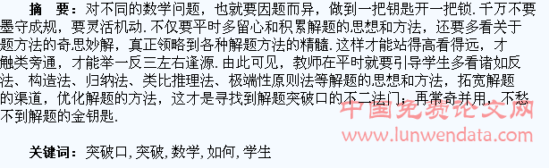 如何引导学生寻找数学解题的突破口