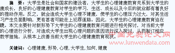 新形势下如何加强大学生心理健康教育