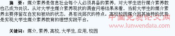 高校校园媒介在大学生媒介素养教育中的应用