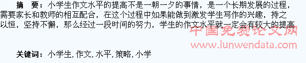 浅议提高小学生作文水平的策略