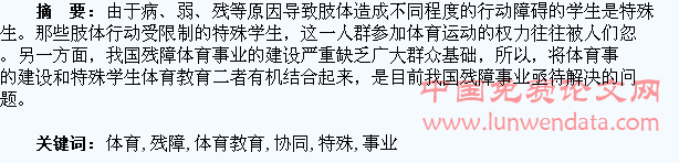 特殊学生体育教育与残障体育事业建设协同发展研究