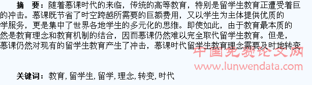 慕课时代留学生教育理念的转变