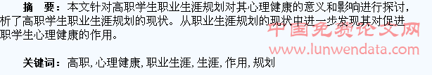 论职业生涯规划对高职学生心理健康的作用